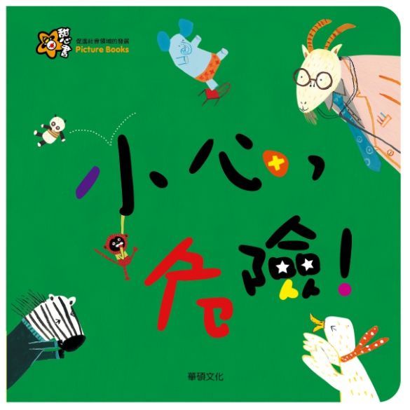 甜心書系列二：促進社會領域的發展-小心，危險！