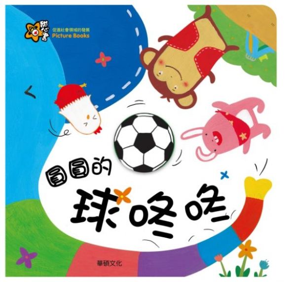 甜心書系列二：促進社會領域的發展-圓圓的球咚咚
