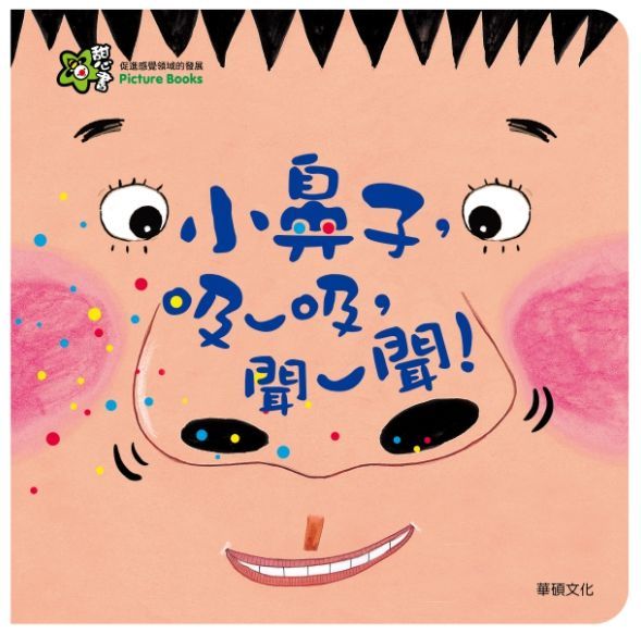 甜心書系列三：促進感覺領域的發展-小鼻子，吸一吸，聞一聞！