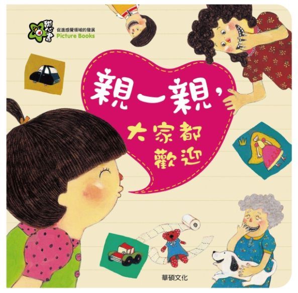 甜心書系列三：促進感覺領域的發展-親一親，大家都歡迎