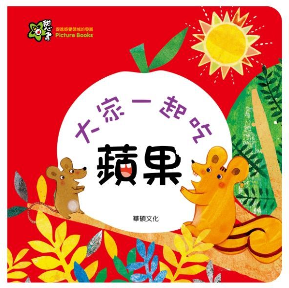甜心書系列三：促進感覺領域的發展-大家一起吃蘋果