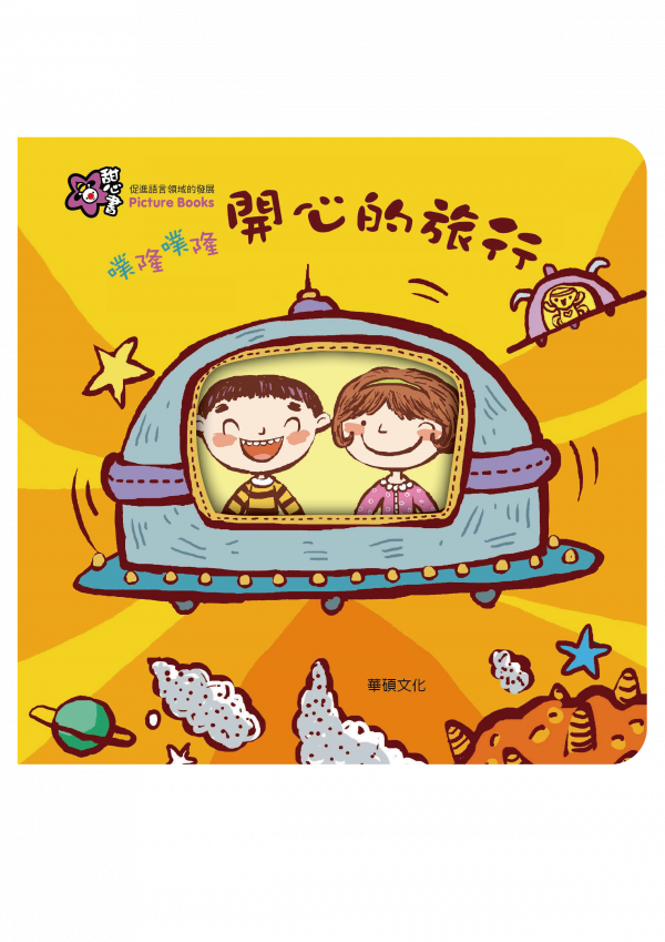 甜心書系列四：促進語言領域的發展-噗隆噗隆 開心的旅行