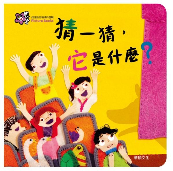 甜心書系列四：促進語言領域的發展-猜一猜，它是什麼？