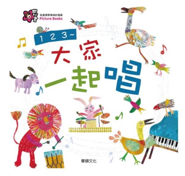 甜心書系列五：促進探索領域的發展-123 ~ 大家一起唱