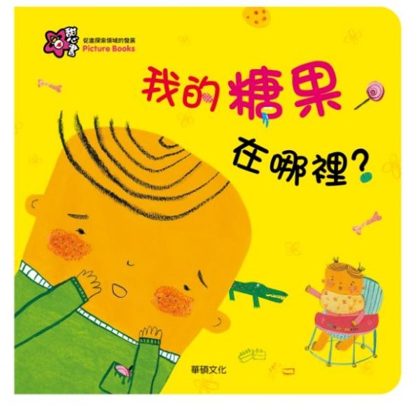 甜心書系列五：促進探索領域的發展-我的糖果在哪裡？