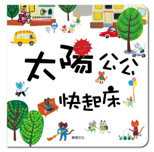 甜心書系列五：促進探索領域的發展-太陽公公快起床