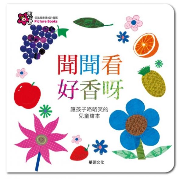 甜心書系列五：促進探索領域的發展-聞聞看好香呀