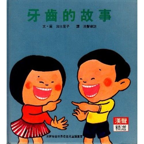 牙齒的故事