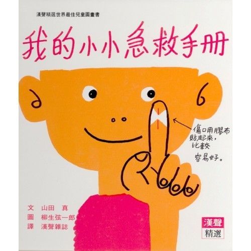 我的小小急救手冊