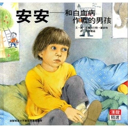 安安-和白血病作戰的男孩