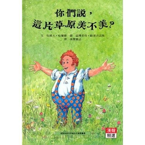 你們說，這片草原美不美?