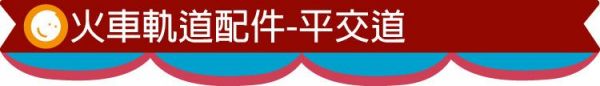 台灣 Mentari - 平交道(軌道配件)