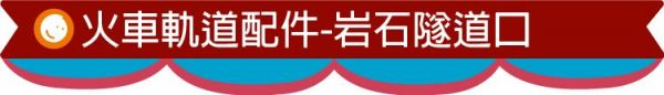 台灣 Mentari - 火車軌道配件-岩石隧道口