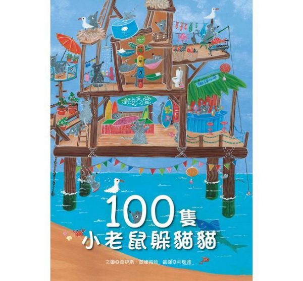 100隻小老鼠躲貓貓