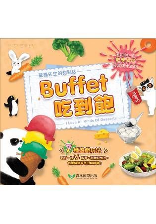 熊貓先生的甜點店：Buffet吃到飽‧認知牌卡遊戲組