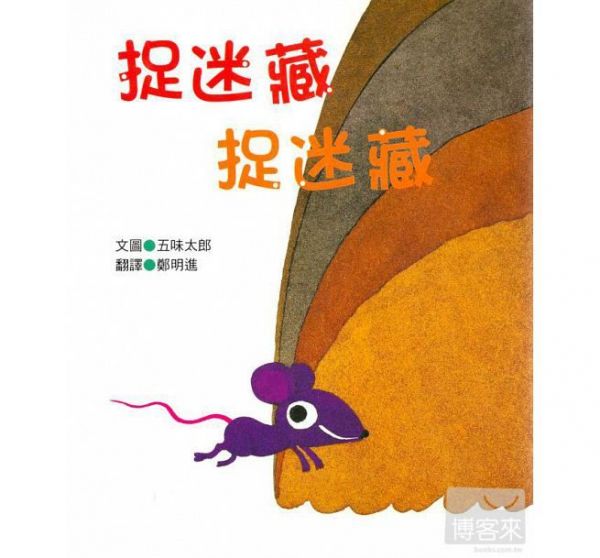 青林國際出版 - 捉迷藏捉迷藏