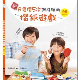 臺灣麥克 - 只要摺5次就能玩的摺紙遊戲-平裝