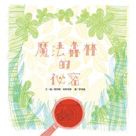 魔法森林的祕密(附三色特殊濾鏡)-精裝