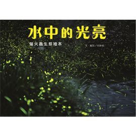 水中的光亮──螢火蟲生態繪本-精裝