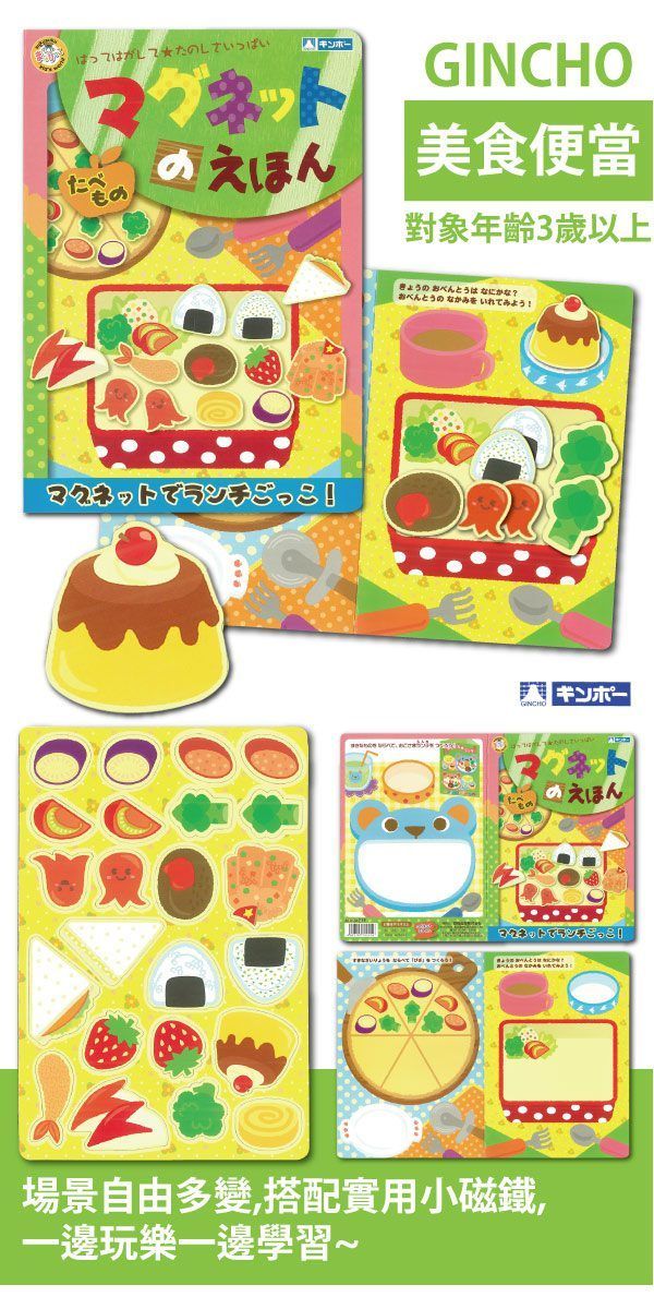 日本銀鳥 - 兒童學習磁鐵書-美味便當