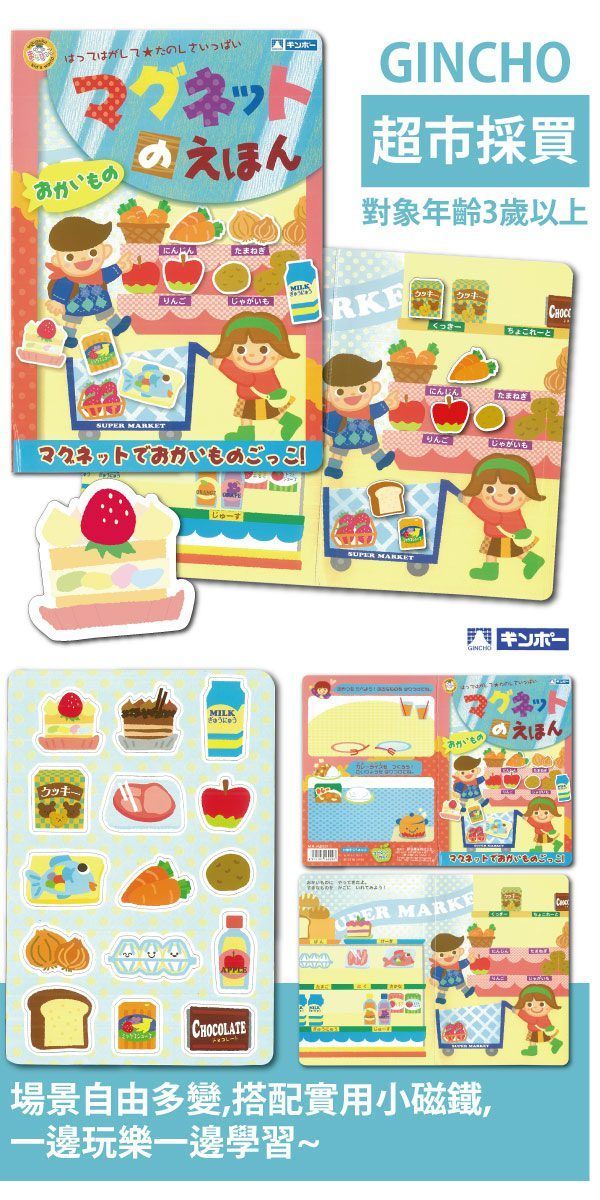 日本銀鳥 - 兒童學習磁鐵書-超市採買