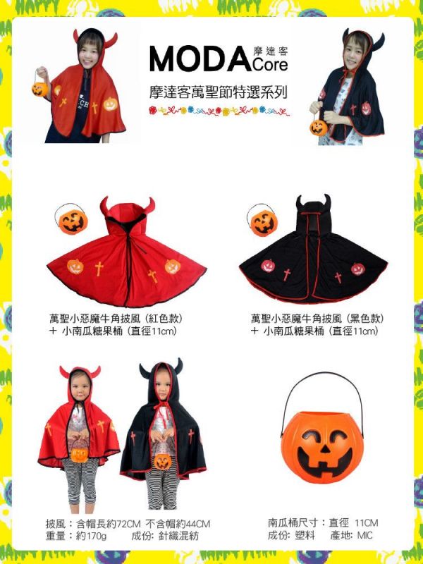 MODACore 摩達客 - 萬聖節派對道具-小惡魔牛角南瓜披風(黑色)+小南瓜桶組合 (披風：含帽長約73CM不含帽約45CM重量：約170g小南瓜桶：直徑11cm)-單入