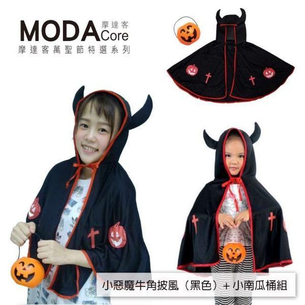 MODACore 摩達客 - 萬聖節派對道具-小惡魔牛角南瓜披風(黑色)+小南瓜桶組合 (披風：含帽長約73CM不含帽約45CM重量：約170g小南瓜桶：直徑11cm)-單入