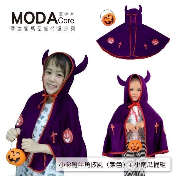 MODACore 摩達客 - 小惡魔牛角南瓜披風+小南瓜桶 組合-紫色斗篷披風