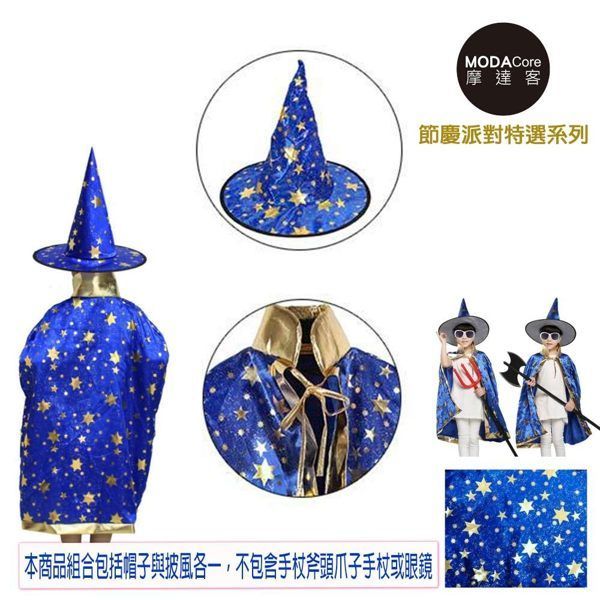 MODACore 摩達客 - 萬聖節聖誕派對-藍金系五角星斗篷披風兩件組(女巫帽+斗篷) (含領長82CM左右)-一組兩件