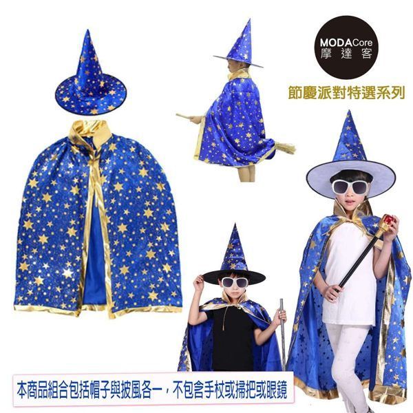 MODACore 摩達客 - 萬聖節聖誕派對-藍金系五角星斗篷披風兩件組(女巫帽+斗篷) (含領長82CM左右)-一組兩件