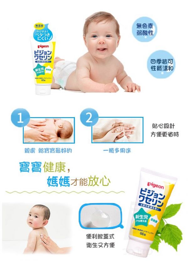 貝親 Pigeon - 嬰兒用凡士林 (日本製造．原裝進口)-60g
