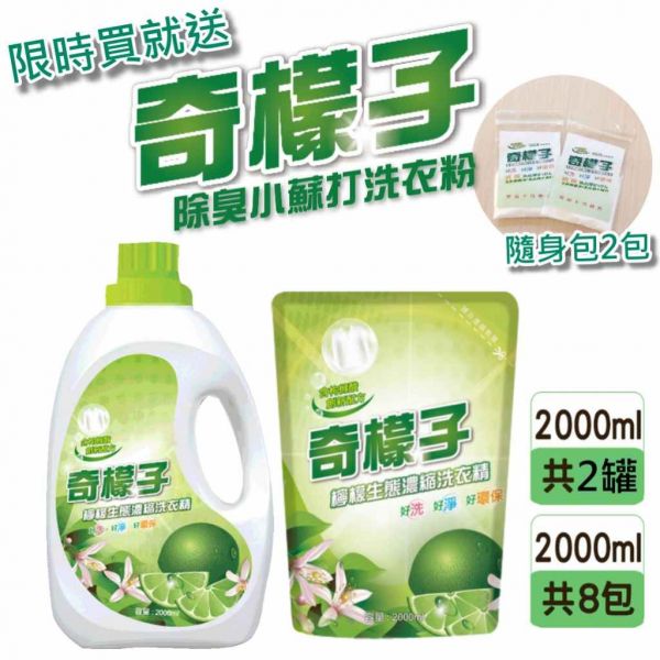 奇檬子 - 天然檸檬生態濃縮洗衣精-補充包-8包x2000ML