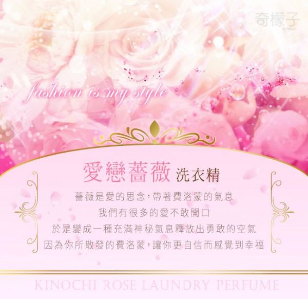 奇檬子 - 愛戀薔薇頂級香水洗衣精-3瓶x2000ML