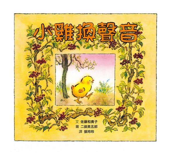 格林文化 - 小雞換聲音