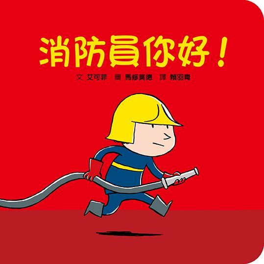格林文化 - 【車車控最愛的角色扮演之書】消防員你好！+小海盜大尋寶