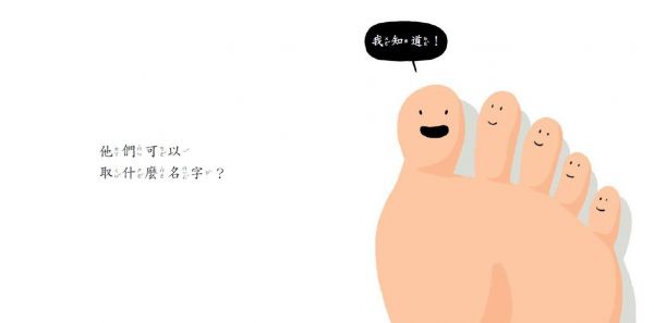 格林文化 - 腳趾頭，沒名字