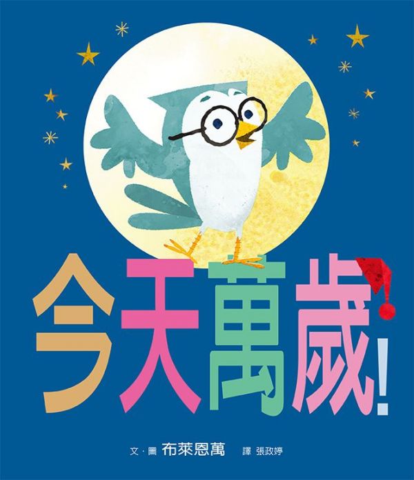 格林文化 - 【合購組】大家晚安!+今天萬歲!