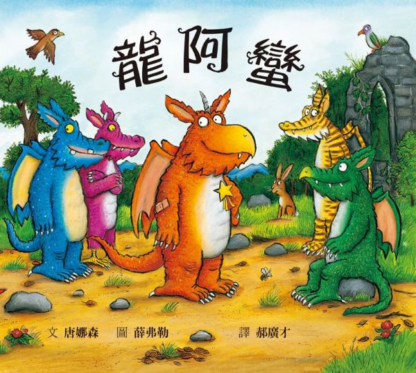 格林文化 - 龍阿蠻