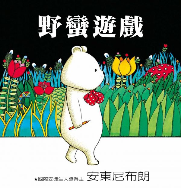 格林文化 - 野蠻遊戲