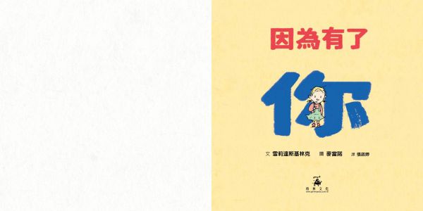 格林文化 - 辛苦了，獻給新手媽媽-因為有了你+鼓起勇氣，我的孩子