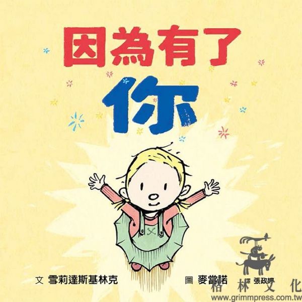 格林文化 - 辛苦了，獻給新手媽媽-因為有了你+鼓起勇氣，我的孩子