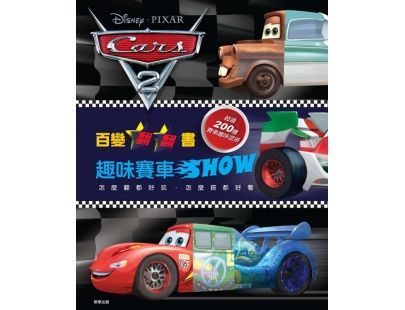 百變翻翻書-趣味賽車SHOW