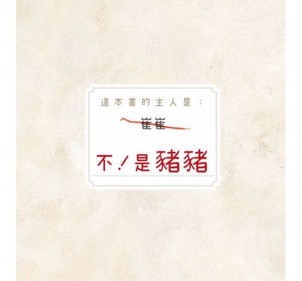 時報出版 - 《巴戈狗豬豬》❤全世界最可愛的負面教材親身示範-豬豬第一名+豬豬愛說謊+巴戈狗豬豬+豬豬過聖誕+豬豬大明星+豬豬髒兮兮