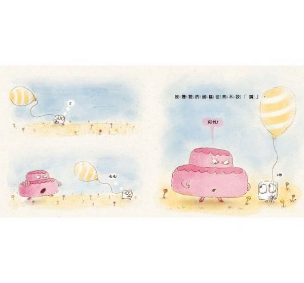 沒禮貌的蛋糕 (精裝)