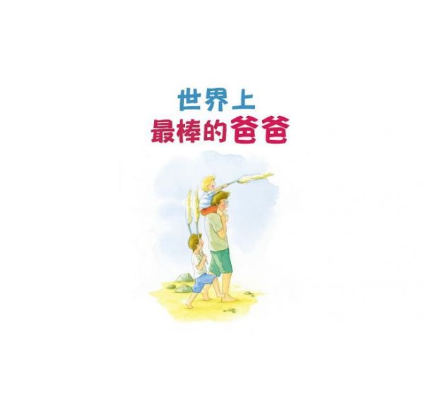 世界上最棒的爸爸+世界上最棒的媽媽