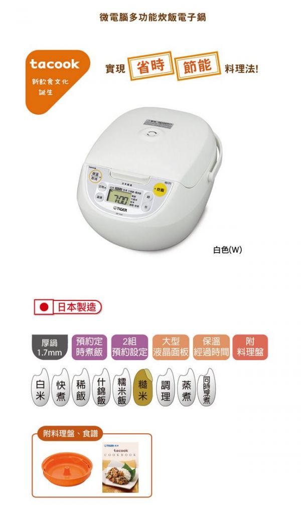 TIGER 虎牌 - 日本製 6人份微電腦炊飯電子鍋-附專用食譜、tacook料裡盤-贈虎牌380cc食物罐