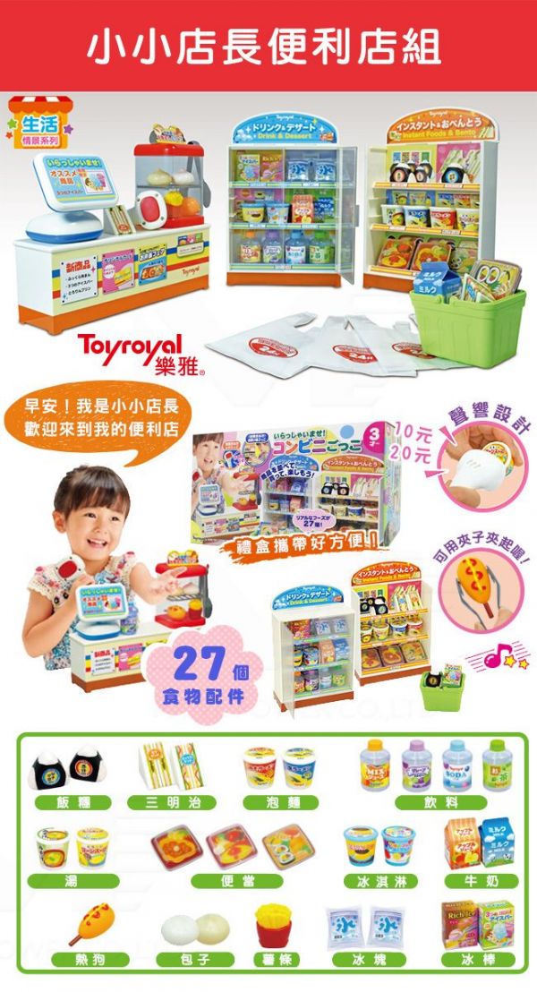日本樂雅 Toyroyal - 小小便利商店組