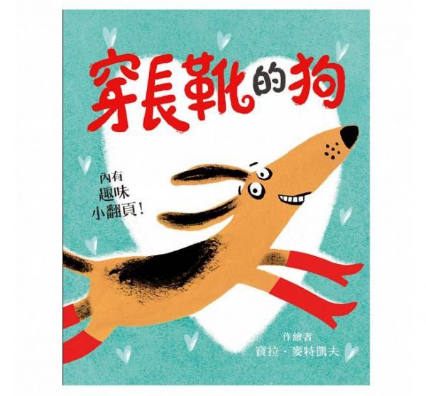 趣味繪本大集合♬ 超有特色的幽默畫風，讓親子共讀變得更有趣！