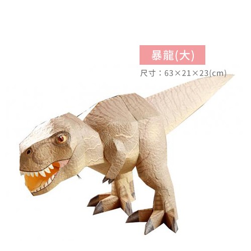 ➤ 暴龍(大)