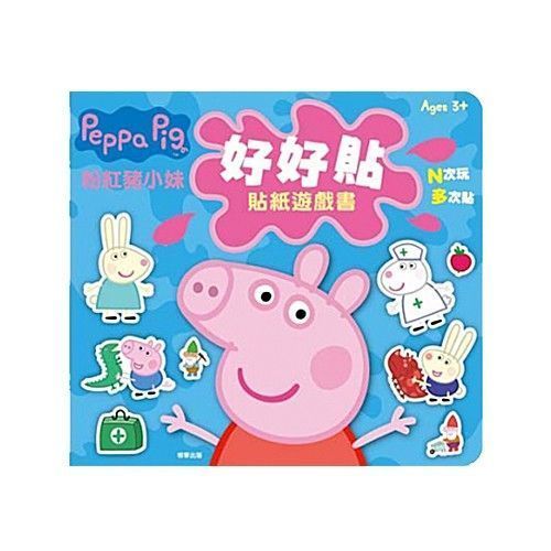 好好貼貼紙遊戲書-粉紅豬小妹